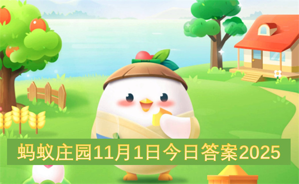 蚂蚁庄园11月1日今日答案2025