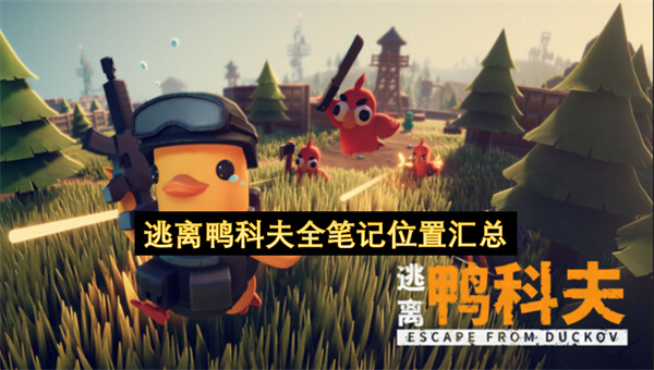 逃离鸭科夫全笔记位置汇总