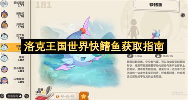 洛克王国世界快鳍鱼获取指南