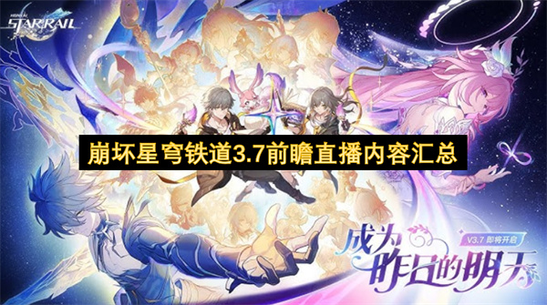 崩坏星穹铁道3.7前瞻直播内容汇总
