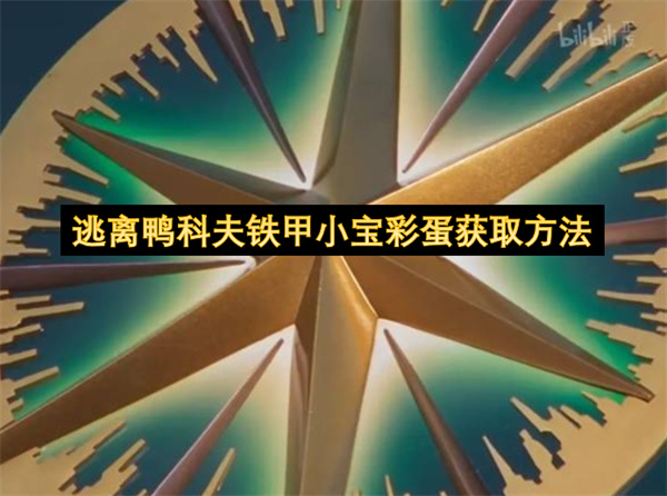 逃离鸭科夫铁甲小宝彩蛋获取方法