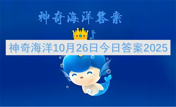 神奇海洋10月26日今日答案2025