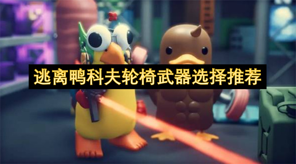 逃离鸭科夫轮椅武器选择推荐