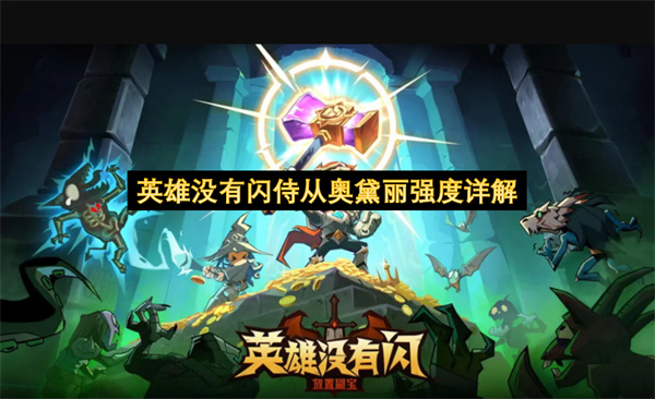 英雄没有闪侍从奥黛丽强度详解