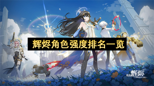 辉烬角色强度排名一览