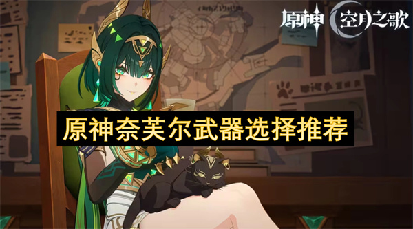 原神奈芙尔武器选择推荐