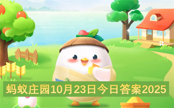 蚂蚁庄园10月23日今日答案2025
