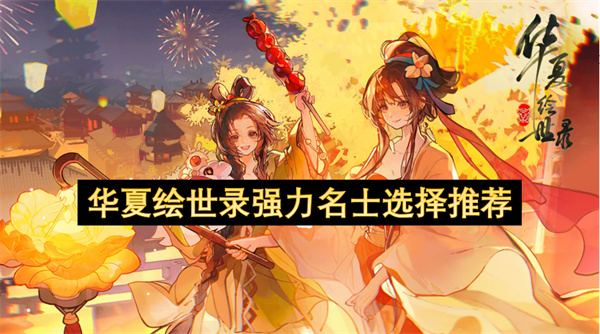 华夏绘世录强力名士选择推荐