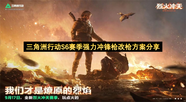 三角洲行动S6赛季强力冲锋枪改枪方案分享