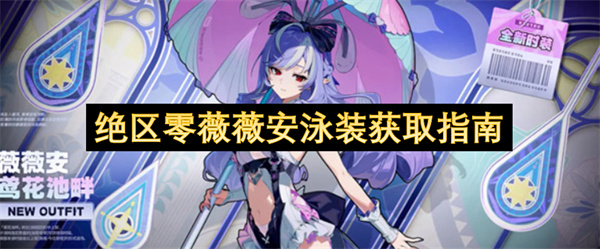 绝区零薇薇安泳装获取指南