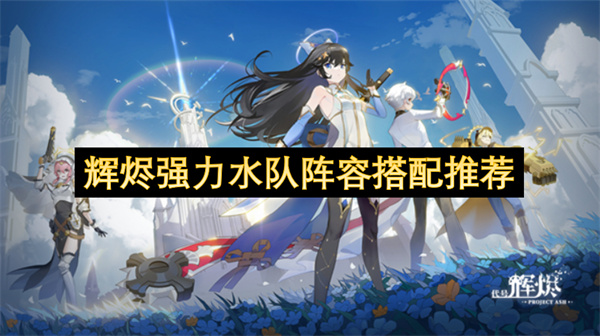 辉烬强力水队阵容搭配推荐