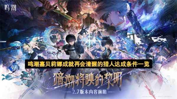 鸣潮嘉贝莉娜成就再会清醒的猎人达成条件一览