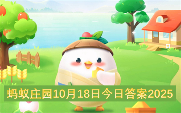 蚂蚁庄园10月18日今日答案2025