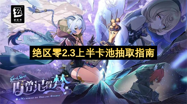 绝区零2.3上半卡池抽取指南