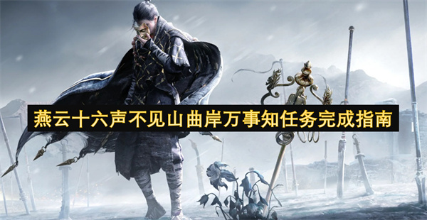 燕云十六声不见山曲岸万事知任务完成指南