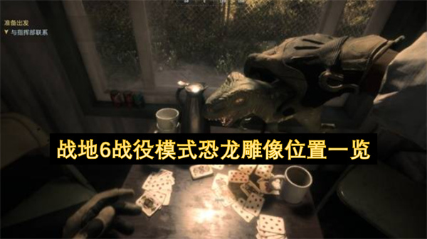 战地6战役模式恐龙雕像位置一览