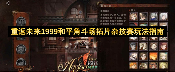 重返未来1999和平角斗场拓片杂技赛玩法指南