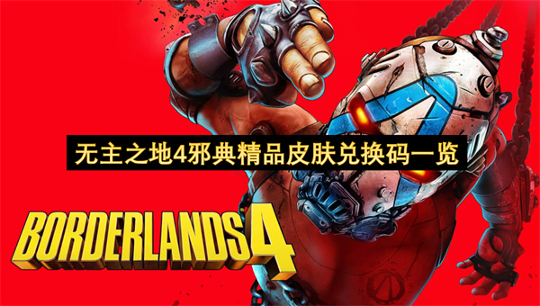 无主之地4邪典精品皮肤兑换码一览