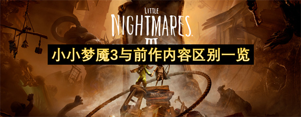 小小梦魇3与前作内容区别一览
