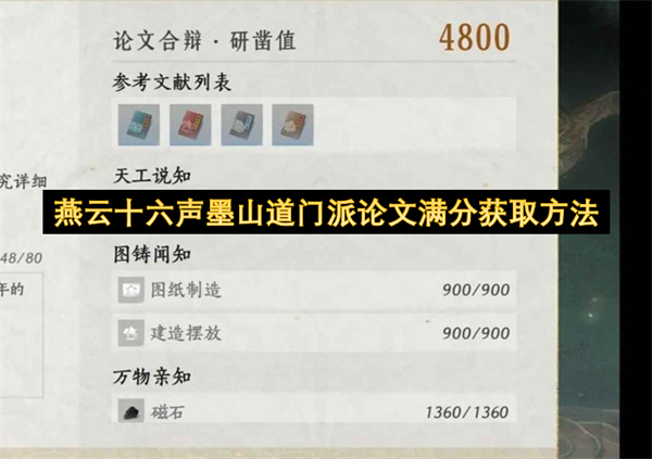 燕云十六声墨山道门派论文满分获取方法