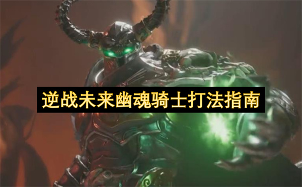 逆战未来幽魂骑士打法详解