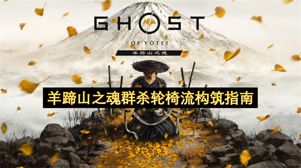 羊蹄山之魂群杀轮椅流构筑指南