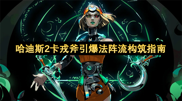 哈迪斯2卡戎斧引爆法阵流构筑指南