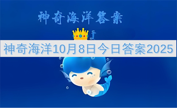 神奇海洋10月8日今日答案2025