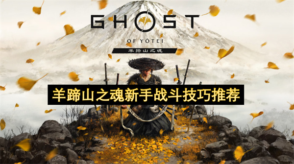 羊蹄山之魂新手战斗技巧推荐