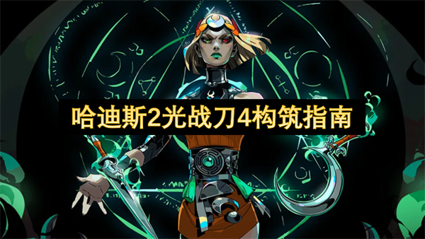 哈迪斯2光战刀4构筑指南