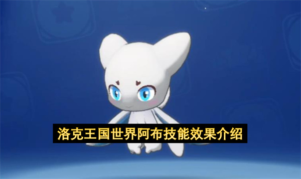 洛克王国世界阿布技能效果介绍