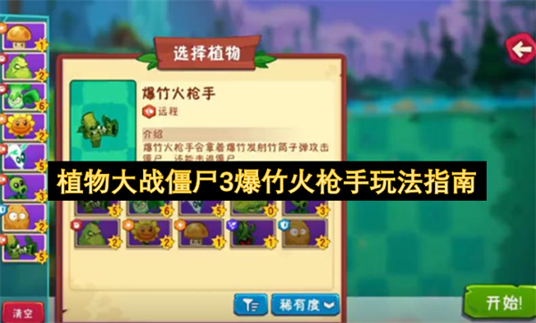 植物大战僵尸3爆竹火枪手玩法指南