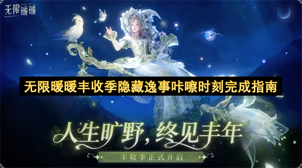 无限暖暖丰收季隐藏逸事咔嚓时刻完成指南