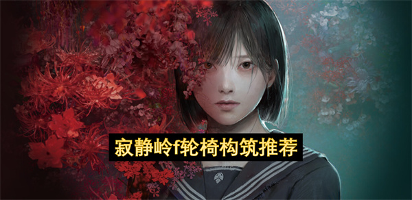 寂静岭f轮椅构筑推荐