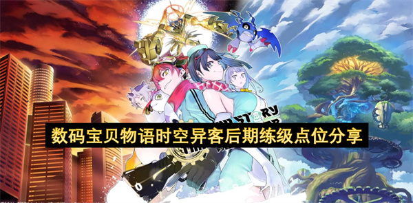 数码宝贝物语时空异客后期练级点位分享