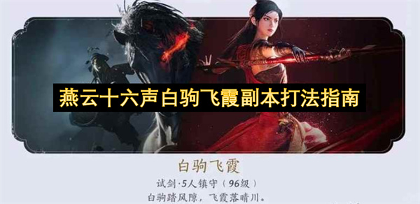 燕云十六声白驹飞霞副本打法指南