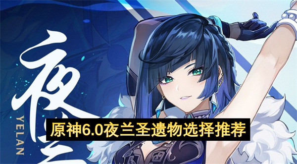 原神6.0夜兰圣遗物选择推荐