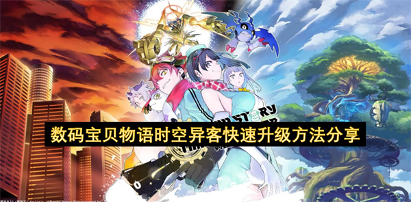数码宝贝物语时空异客快速升级方法分享