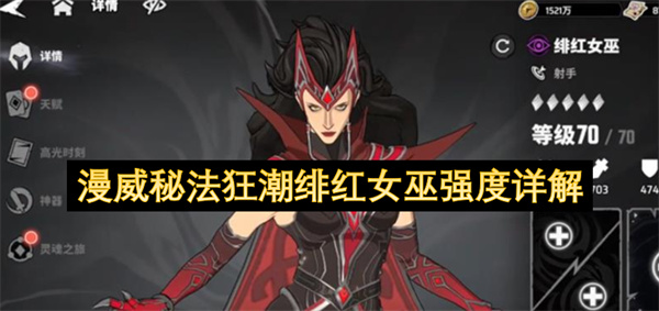 漫威秘法狂潮绯红女巫强度详解