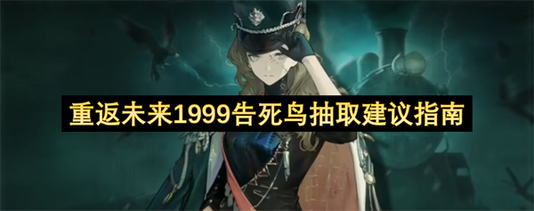 重返未来1999告死鸟抽取建议指南