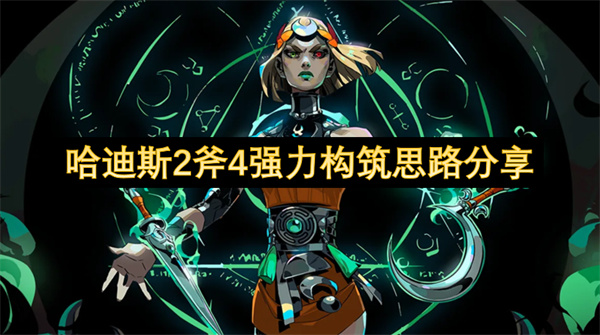 哈迪斯2斧4强力构筑思路分享