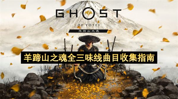 羊蹄山之魂全三味线曲目收集指南