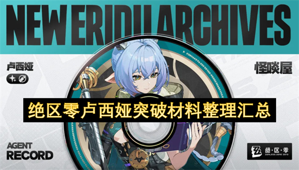 绝区零卢西娅突破材料整理汇总
