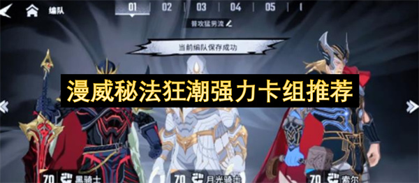 漫威秘法狂潮强力卡组推荐