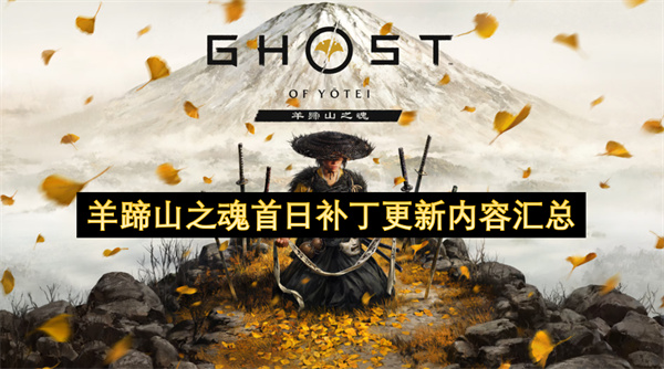 羊蹄山之魂首日补丁更新内容汇总
