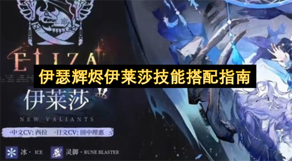 伊瑟辉烬伊莱莎技能搭配指南
