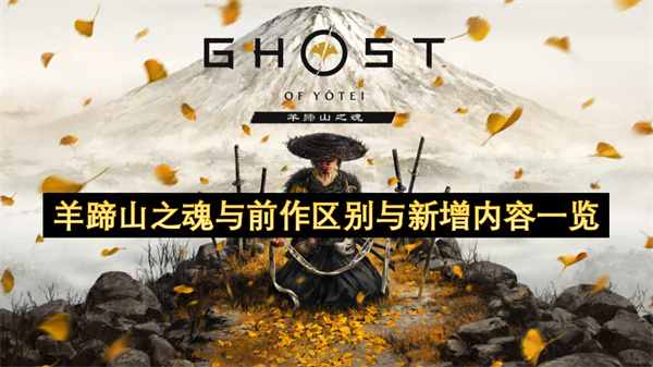 羊蹄山之魂与前作区别与新增内容一览