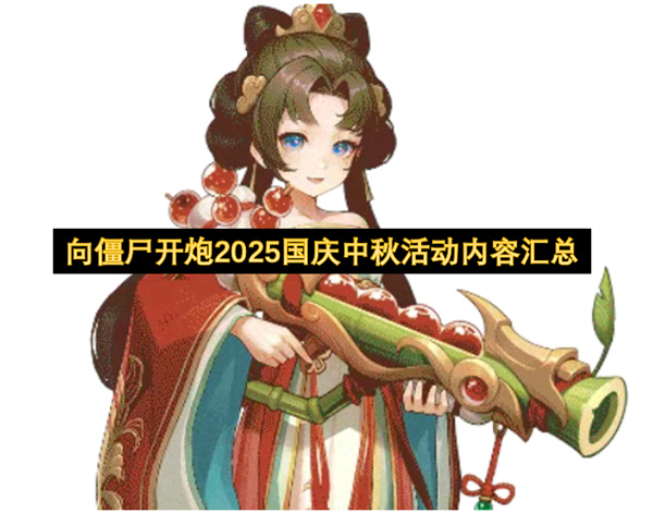 向僵尸开炮2025国庆中秋活动内容汇总