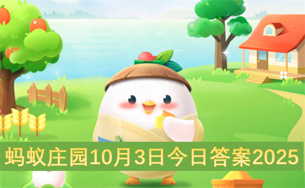 蚂蚁庄园10月3日今日答案2025