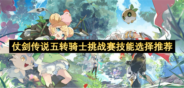 仗剑传说五转骑士挑战赛技能选择推荐